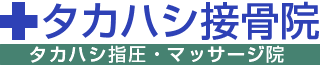 タカハシ接骨院／タカハシ指圧・マッサージ院